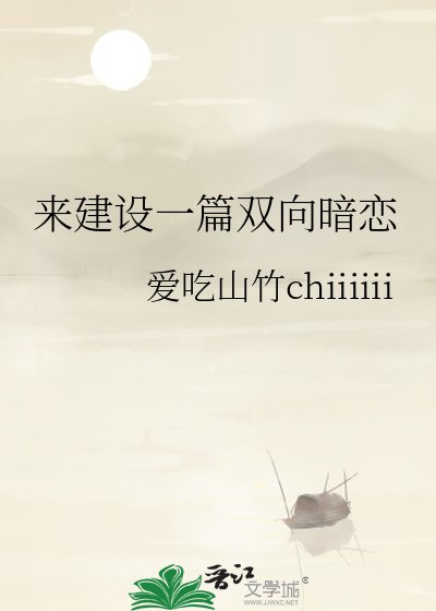 《來建設一篇雙向暗戀》