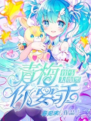 竹馬太腹黑：青梅，你要乖