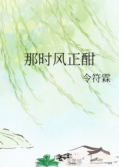那時風正酣