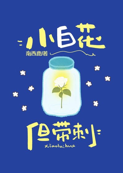 《小白花但帶刺》