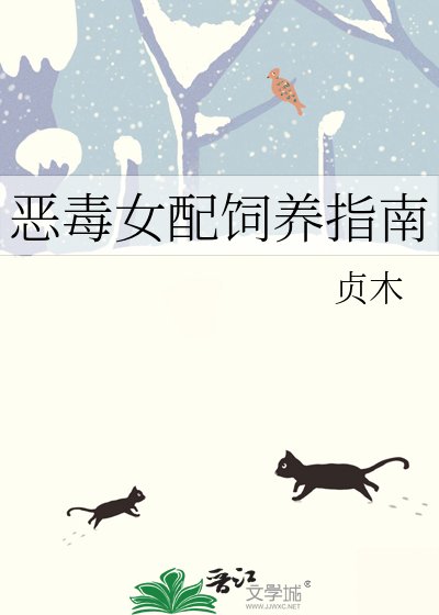 《惡毒女配飼養指南》