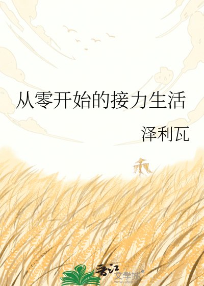 《從零開始的接力生活》