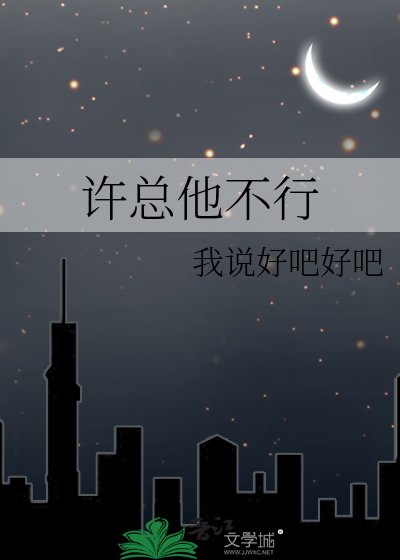 《許總他不行》