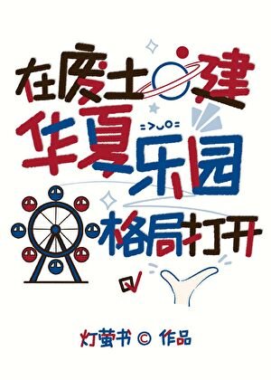 在廢土建華夏樂園，弄崩怪談