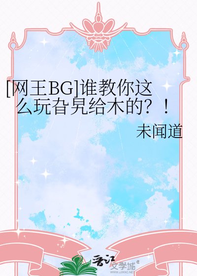 [網王BG]誰教你這麼玩旮旯給木的？！