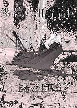 《錫器灰和琉璃粉》