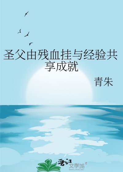 《聖父由殘血掛與經驗共享成就》