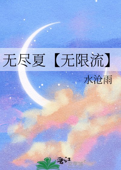 《無盡夏【無限流】》