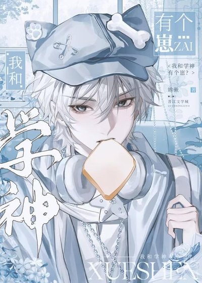 我和學神有個崽？