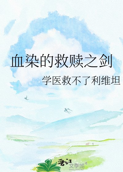 《血染的救贖之劍》