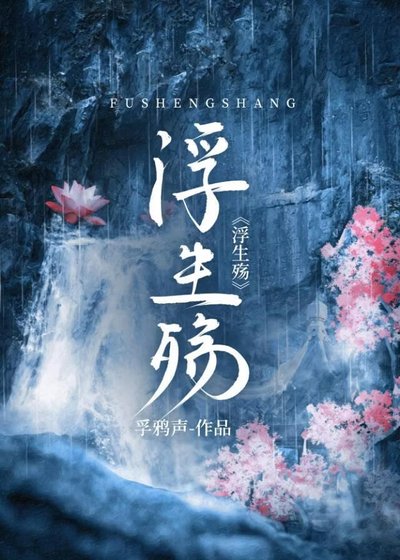《浮生殤》