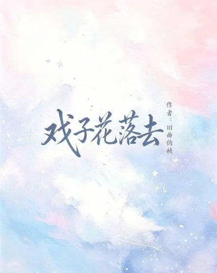 《戲子花落去》