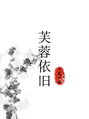 《芙蓉依舊》