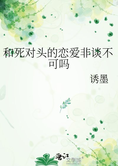 《和死對頭的戀愛非談不可嗎》