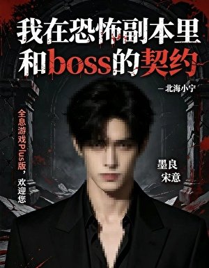 《我在恐怖副本里和boss的契約》