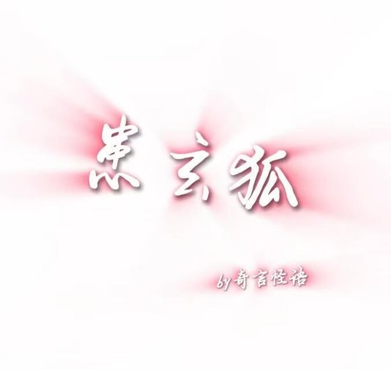 《患玄狐》