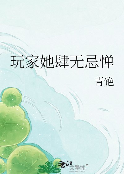 玩家她肆無忌憚