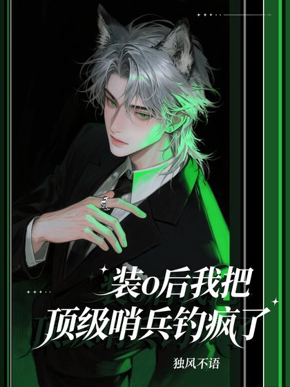 《裝o後我把頂級哨兵釣瘋了》
