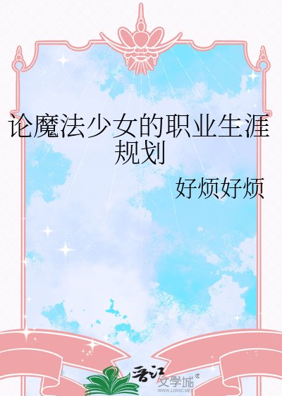 論魔法少女的職業生涯規劃