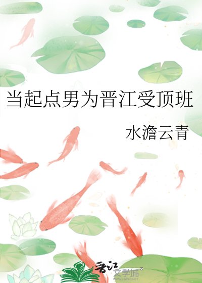 當起點男為晉江受頂班