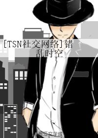《(BL/TSN社交網路同人)錯亂時空》