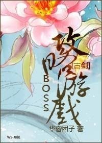 《(BL/古劍同人)BOSS攻略遊戲 》