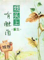 我頭上有觸角[重生]
