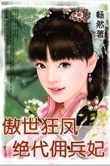 《傲世狂鳳:絕代傭兵妃》
