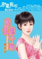《 惡魔殿下:站住!借個吻》