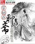 《(BG/西遊記後傳同人)穿越在聊齋》