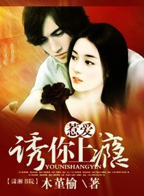 《惹愛,誘你上癮》