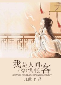 《(綜同人/BG)我是人間惆悵客》