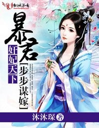 《奸妃天下,暴君步步謀嫁》