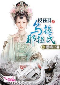 （BG/還珠同人）反還珠之烏拉那拉氏