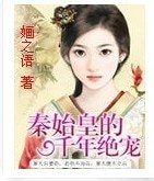 《秦始皇的千年絕寵》
