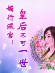 《 媚行深宮:皇后不可一世》