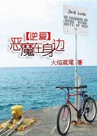 《逆愛:惡魔在身邊》