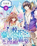 《豪門校花VS黑道霸少》