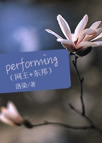 （網王+東邦同人/BG）performing
