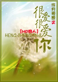 《(HP同人/BG)很愛很愛你》