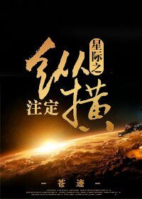 《星際之註定縱橫/星際之哥哥在哪兒》