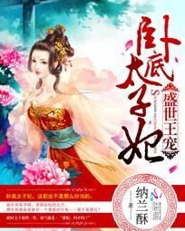 《盛世王寵:臥底太子妃》