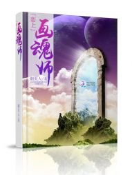 《鬼道驚情:戀上畫魂師》