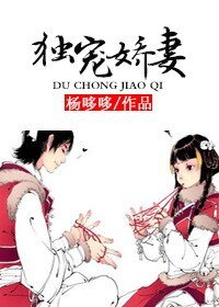 《獨寵嬌妻》