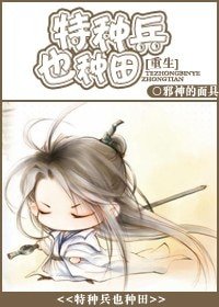 特種兵也種田/重生之特種兵也種田/[重生]種田