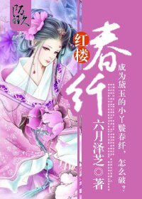 《(BG/紅樓同人)紅樓春纖》