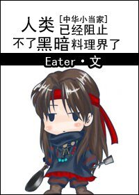 《(中華小當家同人/BG)人類已經阻止不了黑暗料理界了》
