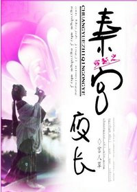 《穿越之秦宮夜長》