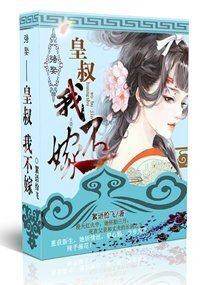 《強娶一一皇叔,我不嫁》