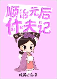 《順治皇后休夫記/順治元后休夫記》